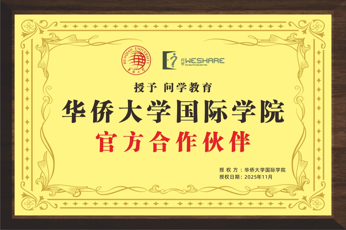 华侨大学国际学院官方合作伙伴
