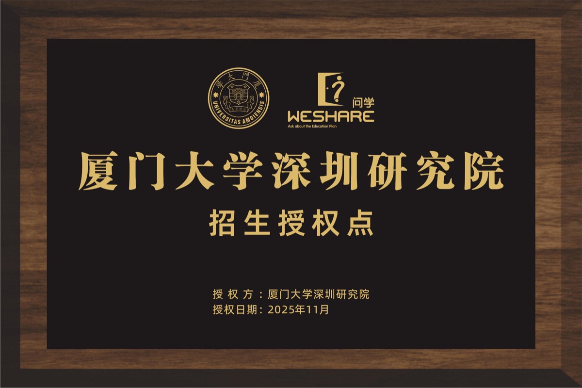 厦门大学深圳研究院招生授权点