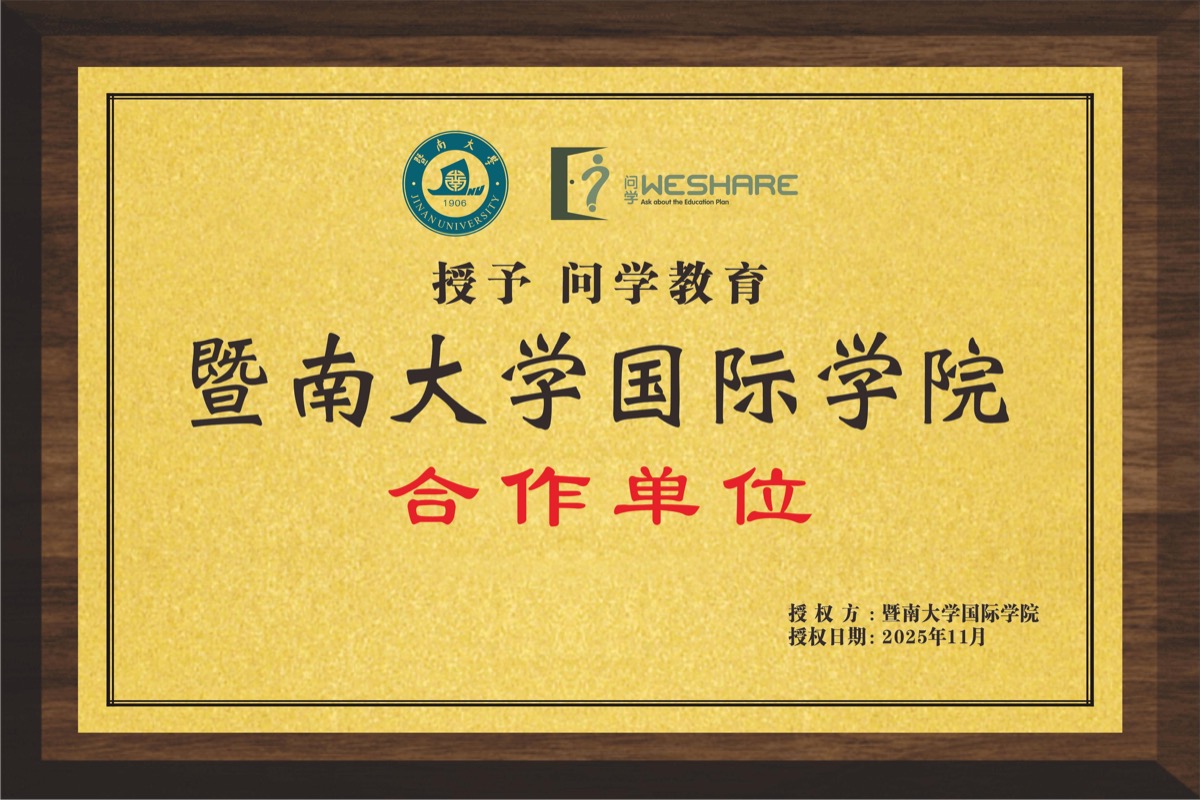 暨南大学国际学院合作单位