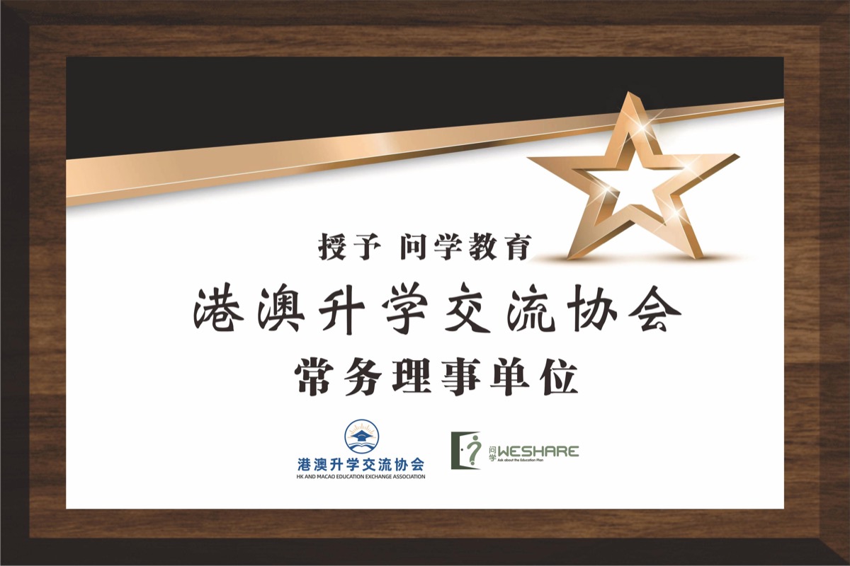 港澳升学交流协会常务理事单位